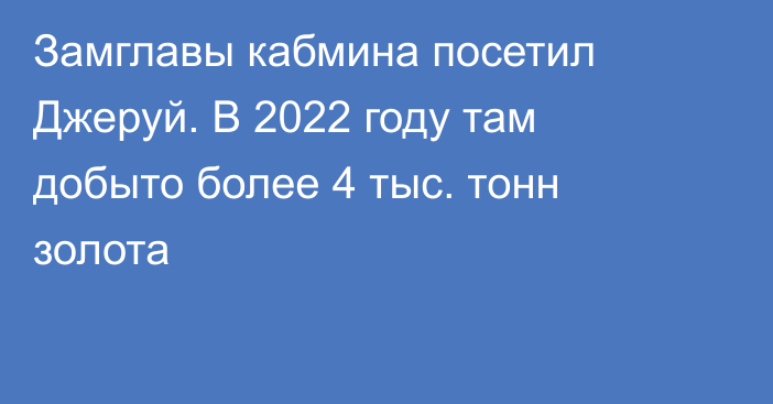 Замглавы кабмина посетил Джеруй. В 2022 году там добыто более 4 тыс. тонн золота