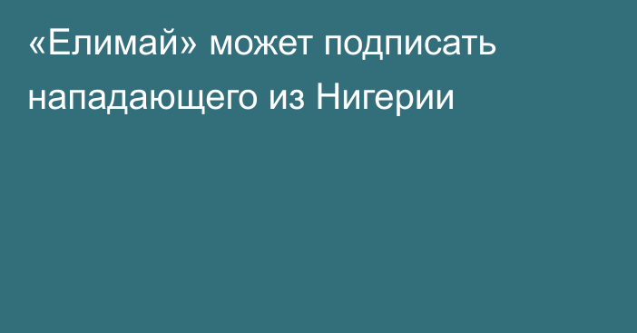 «Елимай» может подписать нападающего из Нигерии