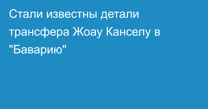 Стали известны детали трансфера Жоау Канселу в 