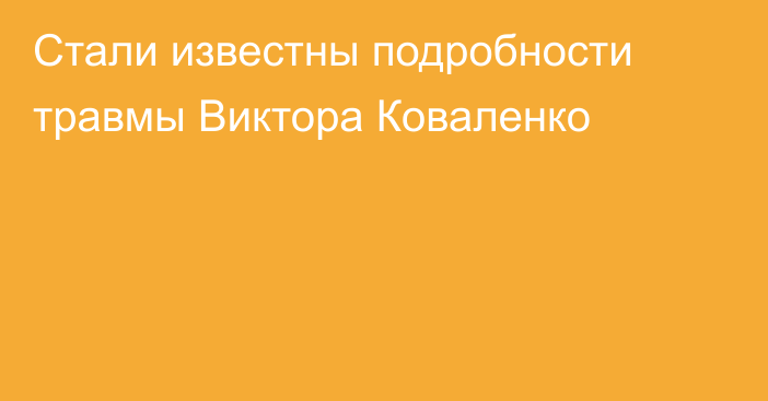 Стали известны подробности травмы Виктора Коваленко