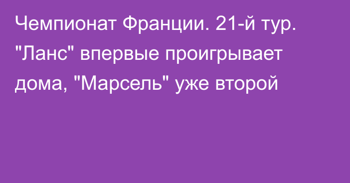 Чемпионат Франции. 21-й тур. 