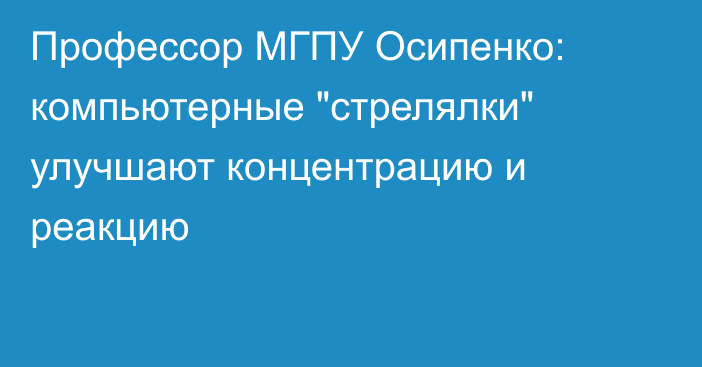 Профессор МГПУ Осипенко: компьютерные 