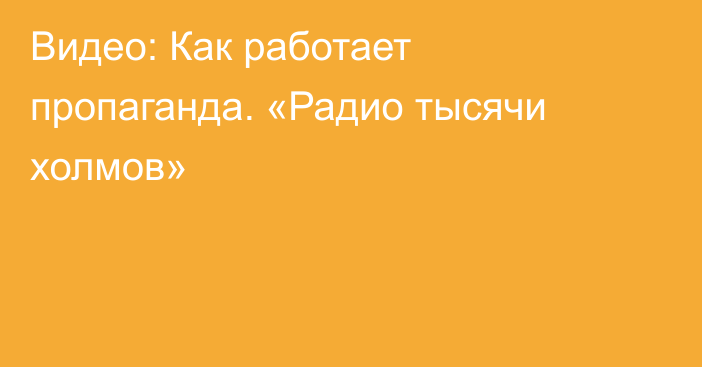 Видео: Как работает пропаганда. «Радио тысячи холмов»