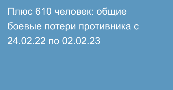 Плюс 610 человек: общие боевые потери противника с 24.02.22 по 02.02.23