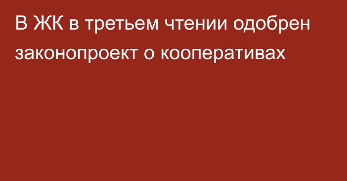 В ЖК в третьем чтении одобрен законопроект о кооперативах