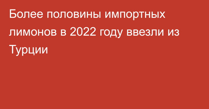 Более половины импортных лимонов в 2022 году ввезли из Турции