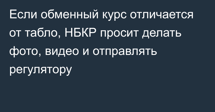 Если обменный курс отличается от табло, НБКР просит делать фото, видео и отправлять регулятору