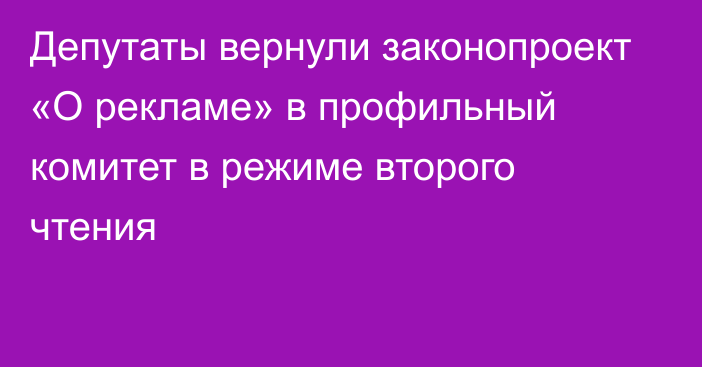 Депутаты вернули законопроект «О рекламе» в профильный комитет в режиме второго чтения