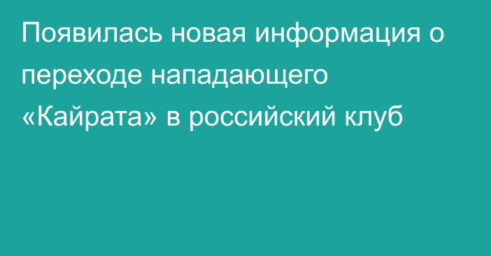 Появилась новая информация о переходе нападающего «Кайрата» в российский клуб