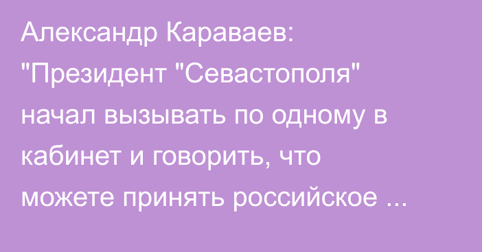 Александр Караваев: 