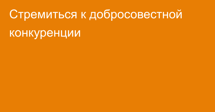 Стремиться к добросовестной конкуренции