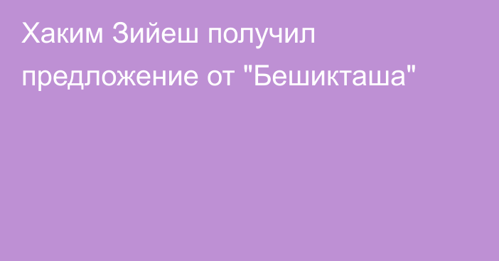 Хаким Зийеш получил предложение от 