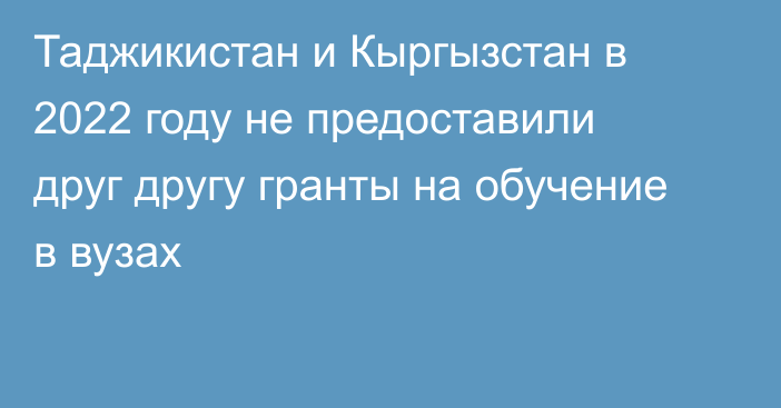 Таджикистан и Кыргызстан в 2022 году не предоставили друг другу гранты на обучение в вузах