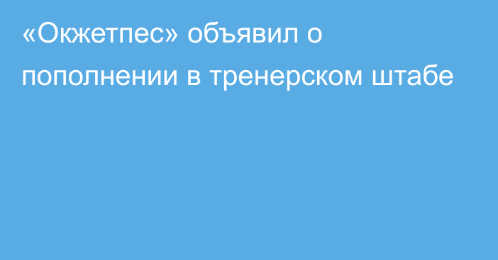 «Окжетпес» объявил о пополнении в тренерском штабе