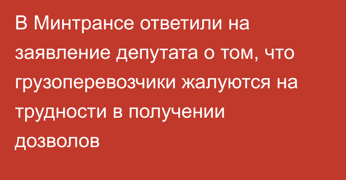 В Минтрансе ответили на заявление депутата о том, что грузоперевозчики жалуются на трудности в получении дозволов