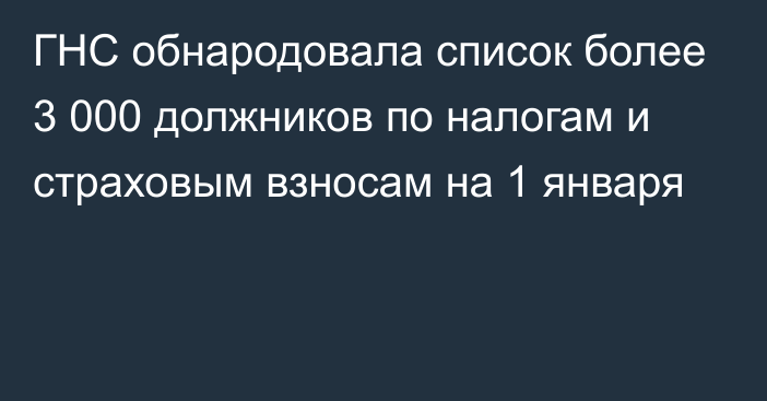 ГНС обнародовала список более 3 000 должников по налогам и страховым взносам на 1 января