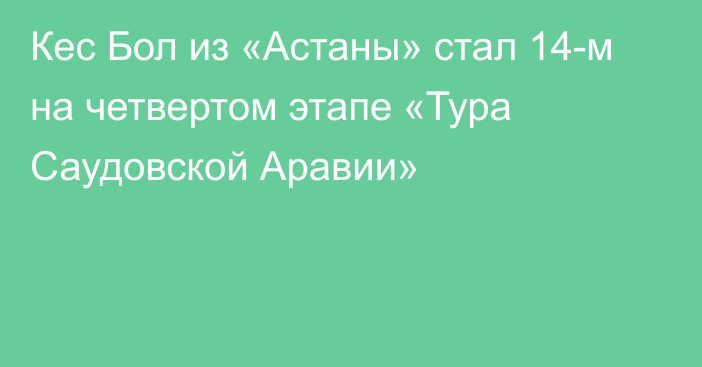 Кес Бол из «Астаны» стал 14-м на четвертом этапе «Тура Саудовской Аравии»