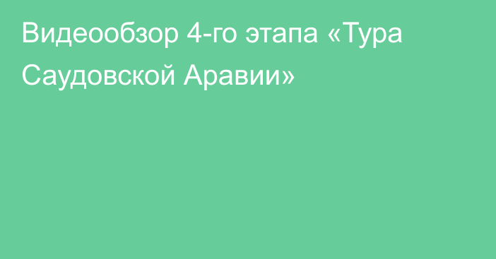 Видеообзор 4-го этапа «Тура Саудовской Аравии»