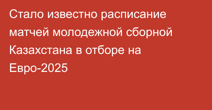 Стало известно расписание матчей молодежной сборной Казахстана в отборе на Евро-2025