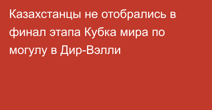 Казахстанцы не отобрались в финал этапа Кубка мира по могулу в Дир-Вэлли