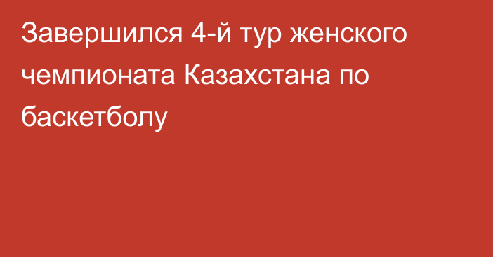 Завершился 4-й тур женского чемпионата Казахстана по баскетболу