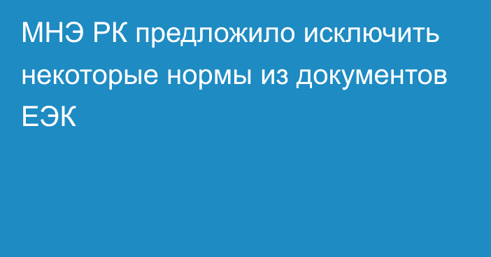 МНЭ РК предложило исключить некоторые нормы из документов ЕЭК