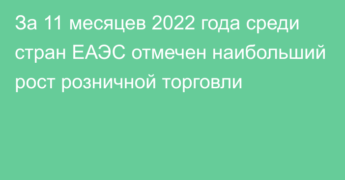 За 11 месяцев 2022 года среди стран ЕАЭС отмечен наибольший рост розничной торговли