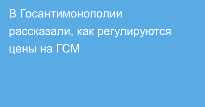 В Госантимонополии рассказали, как регулируются цены на ГСМ