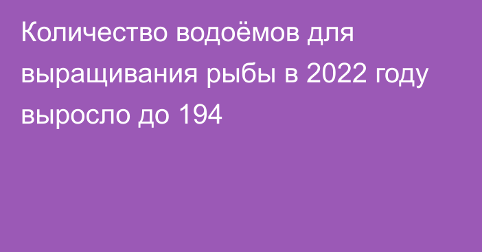 Количество водоёмов для выращивания рыбы в 2022 году выросло до 194