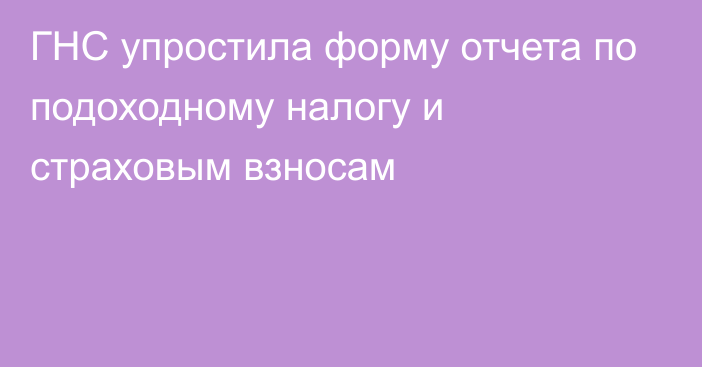 ГНС упростила форму отчета по подоходному налогу и страховым взносам