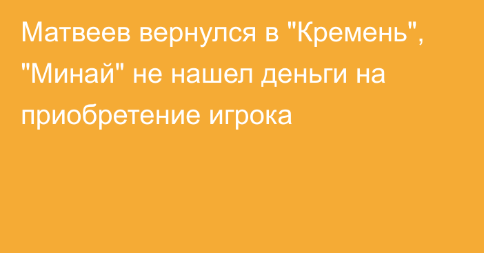 Матвеев вернулся в 