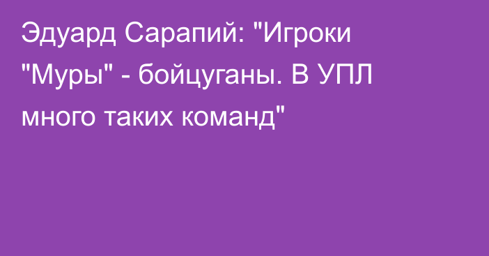 Эдуард Сарапий: 