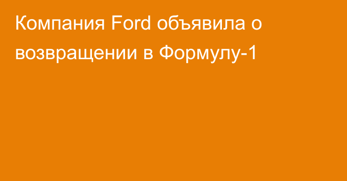 Компания Ford объявила о возвращении в Формулу-1