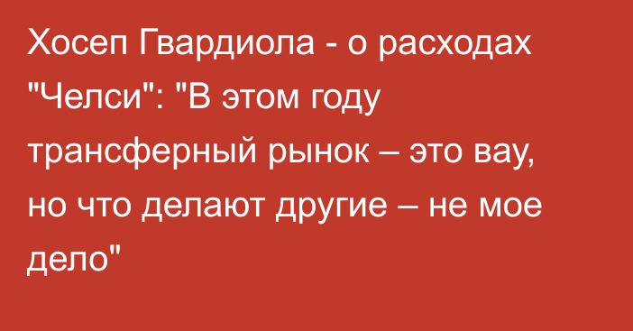 Хосеп Гвардиола - о расходах 