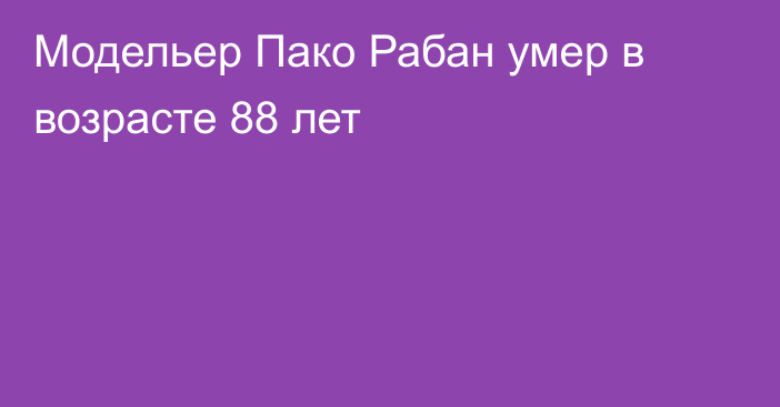 Модельер Пако Рабан умер в возрасте 88 лет