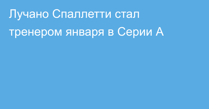 Лучано Спаллетти стал тренером января в Серии А