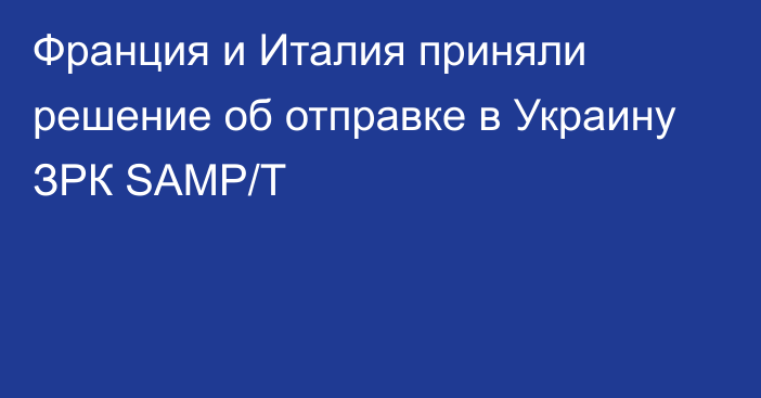 Франция и Италия приняли решение об отправке в Украину ЗРК SAMP/T