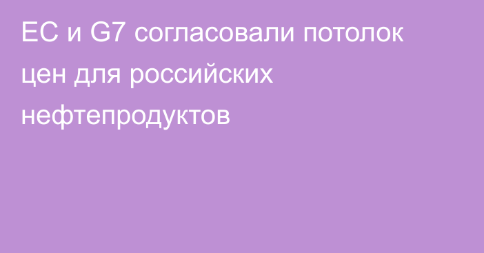 ЕС и G7 согласовали потолок цен для российских нефтепродуктов