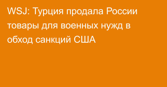 WSJ: Турция продала России товары для военных нужд в обход санкций США