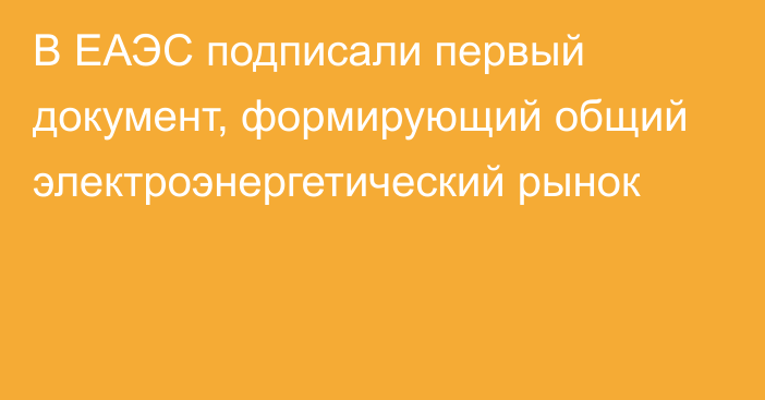 В ЕАЭС подписали первый документ, формирующий общий электроэнергетический рынок