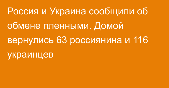 Россия и Украина сообщили об обмене пленными. Домой вернулись 63 россиянина и 116 украинцев