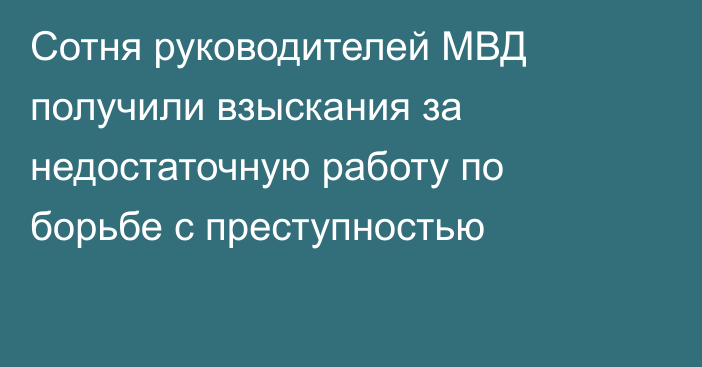 Сотня руководителей МВД получили взыскания за недостаточную работу по борьбе с преступностью