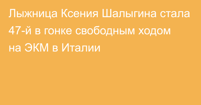 Лыжница Ксения Шалыгина стала 47-й в гонке свободным ходом на ЭКМ в Италии