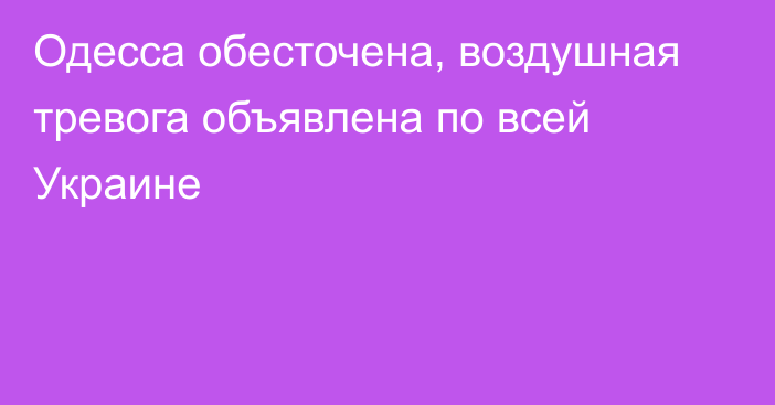 Одесса обесточена, воздушная тревога объявлена по всей Украине