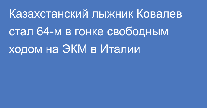 Казахстанский лыжник Ковалев стал 64-м в гонке свободным ходом на ЭКМ в Италии