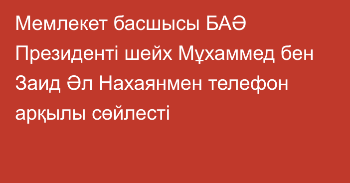 Мемлекет басшысы БАӘ Президенті шейх Мұхаммед бен Заид Әл Нахаянмен телефон арқылы сөйлесті