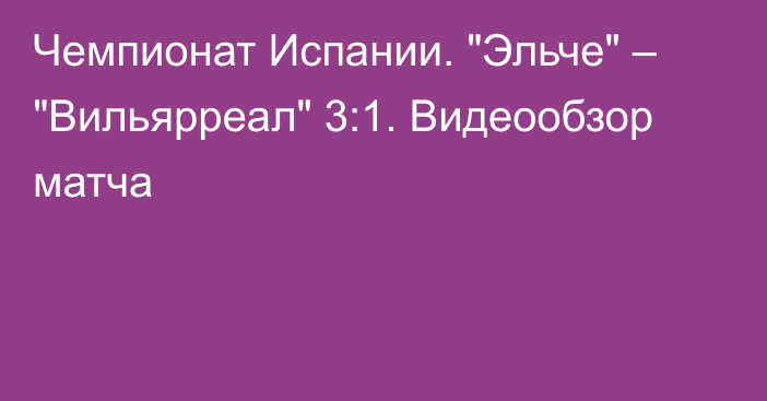 Чемпионат Испании. 