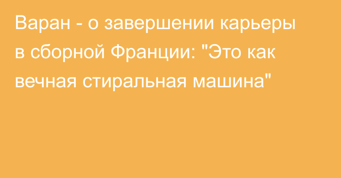 Варан - о завершении карьеры в сборной Франции: 