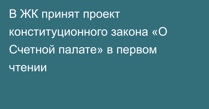 В ЖК принят проект конституционного закона «О Счетной палате» в первом чтении