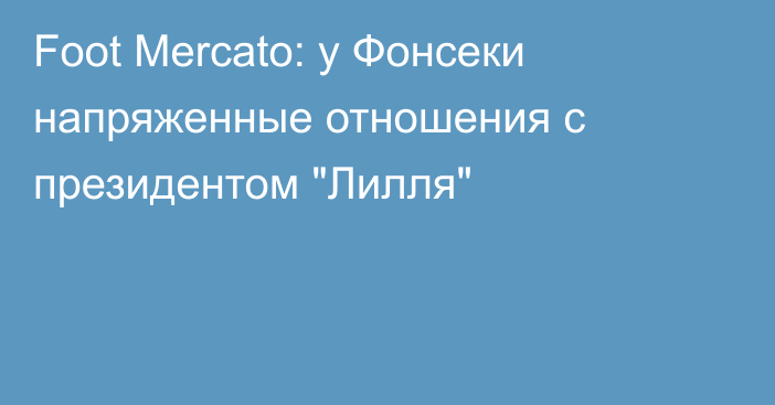 Foot Mercato: у Фонсеки напряженные отношения с президентом 